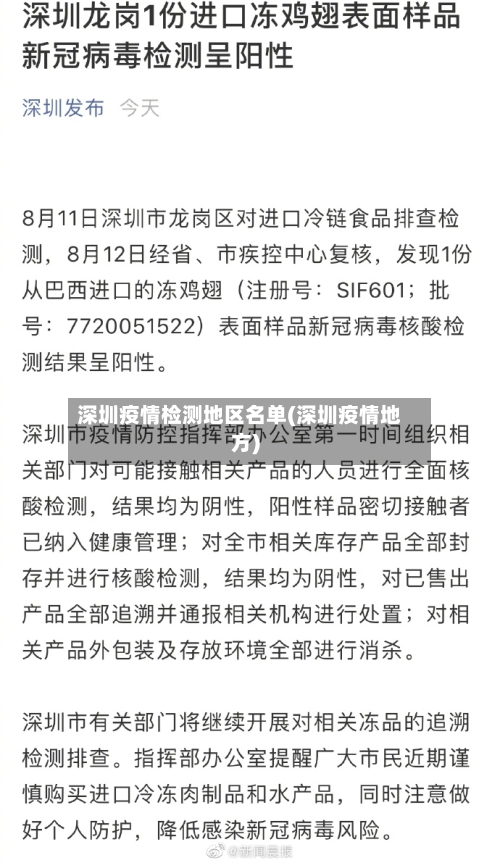 深圳疫情检测地区名单(深圳疫情地方)