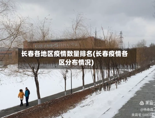 长春各地区疫情数量排名(长春疫情各区分布情况)-第2张图片
