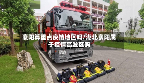 襄阳算重点疫情地区吗/湖北襄阳属于疫情高发区吗