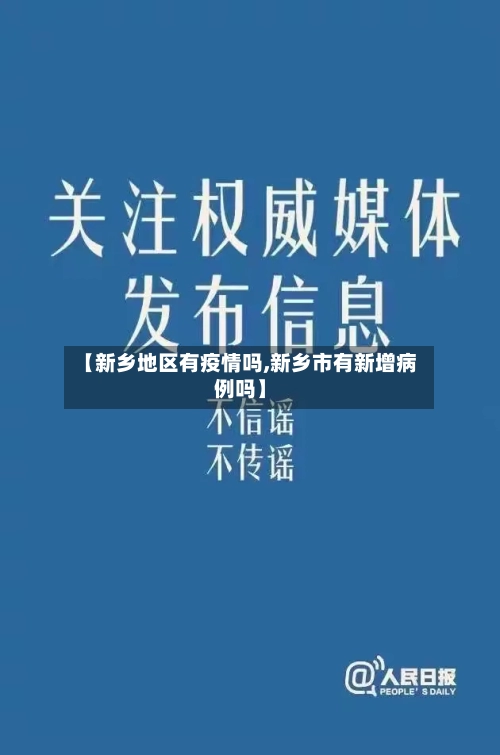 【新乡地区有疫情吗,新乡市有新增病例吗】-第2张图片