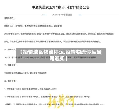 【疫情地区物流停运,疫情物流停运最新通知】