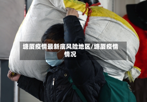 塘厦疫情最新底风险地区/塘厦疫情情况