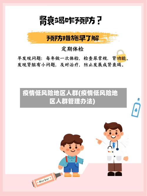 疫情低风险地区人群(疫情低风险地区人群管理办法)