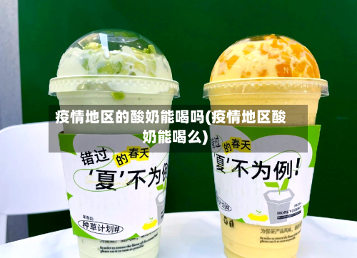 疫情地区的酸奶能喝吗(疫情地区酸奶能喝么)-第2张图片