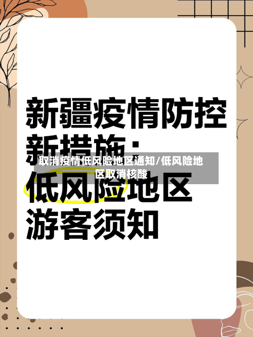 取消疫情低风险地区通知/低风险地区取消核酸-第2张图片