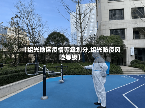 【绍兴地区疫情等级划分,绍兴防疫风险等级】-第3张图片