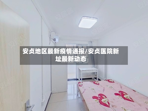 安贞地区最新疫情通报/安贞医院新址最新动态