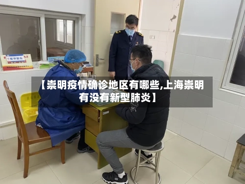 【崇明疫情确诊地区有哪些,上海崇明有没有新型肺炎】