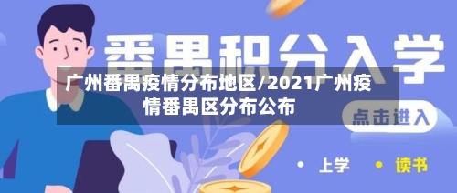 广州番禺疫情分布地区/2021广州疫情番禺区分布公布-第2张图片