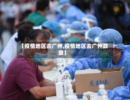 【疫情地区去广州,疫情地区去广州政策】-第2张图片