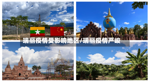 瑞丽疫情受影响地区/瑞丽疫情严峻-第2张图片