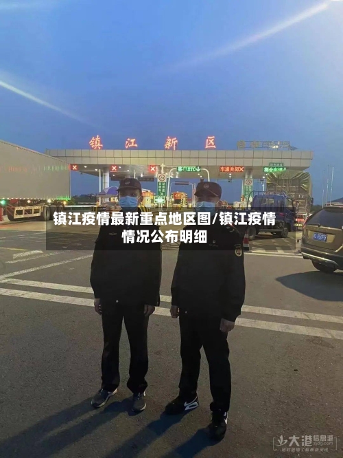 镇江疫情最新重点地区图/镇江疫情情况公布明细