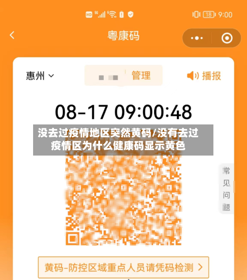 没去过疫情地区突然黄码/没有去过疫情区为什么健康码显示黄色-第3张图片