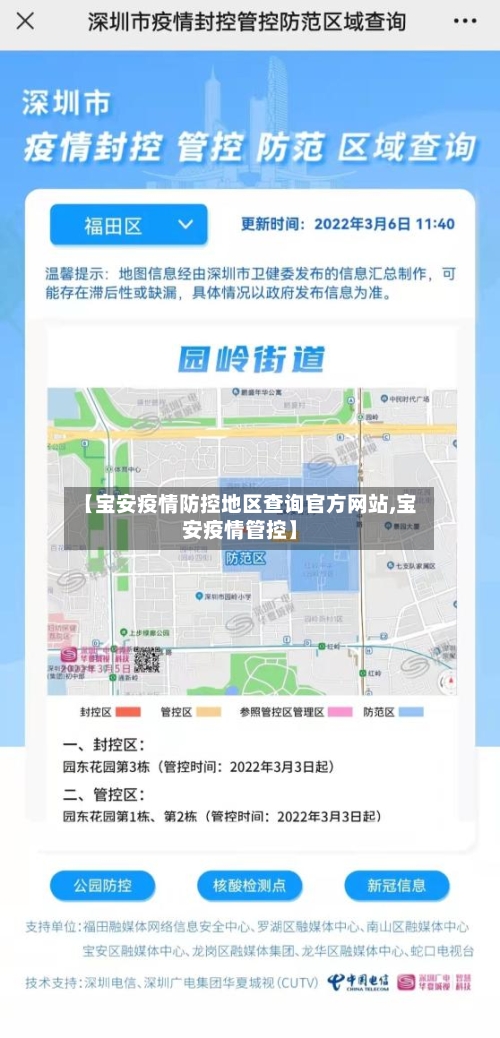 【宝安疫情防控地区查询官方网站,宝安疫情管控】