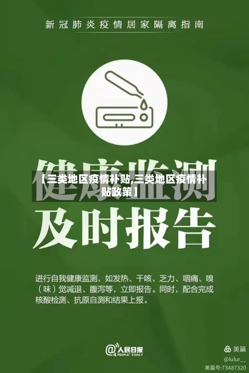 【三类地区疫情补贴,三类地区疫情补贴政策】