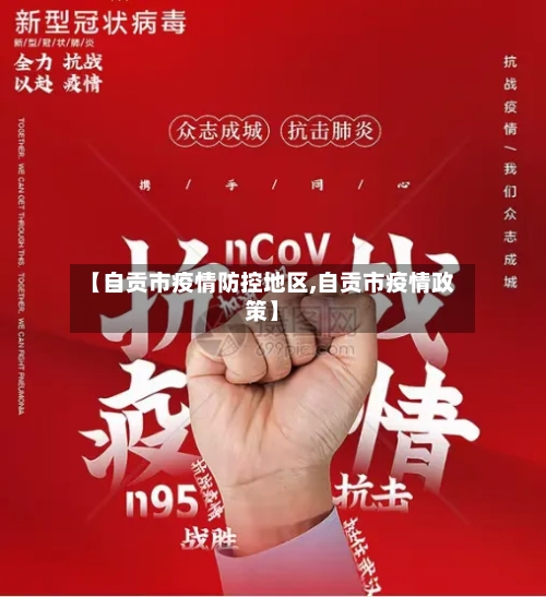 【自贡市疫情防控地区,自贡市疫情政策】-第2张图片
