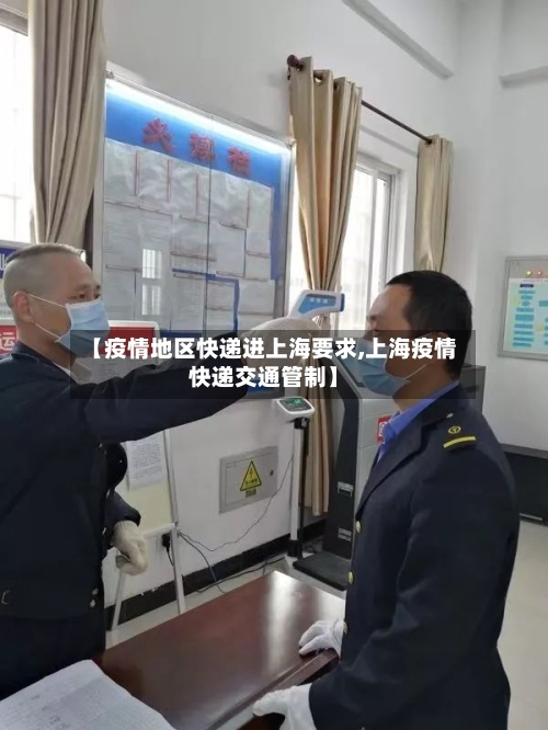 【疫情地区快递进上海要求,上海疫情快递交通管制】