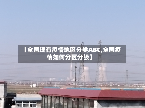 【全国现有疫情地区分类ABC,全国疫情如何分区分级】