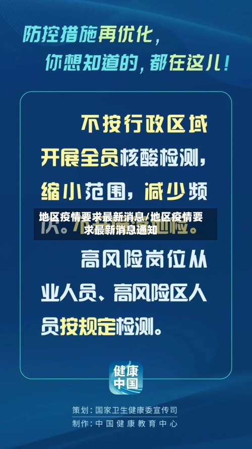 地区疫情要求最新消息/地区疫情要求最新消息通知