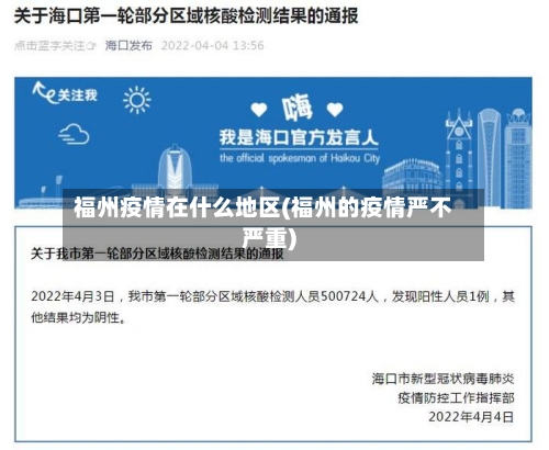 福州疫情在什么地区(福州的疫情严不严重)-第3张图片