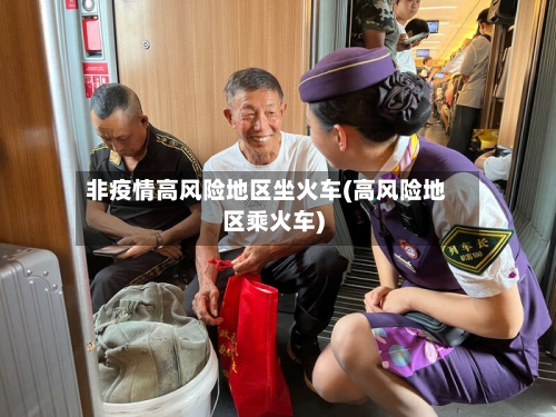 非疫情高风险地区坐火车(高风险地区乘火车)
