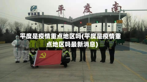 平度是疫情重点地区吗(平度是疫情重点地区吗最新消息)