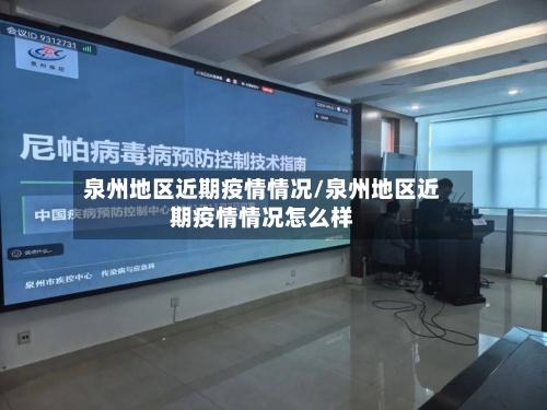 泉州地区近期疫情情况/泉州地区近期疫情情况怎么样