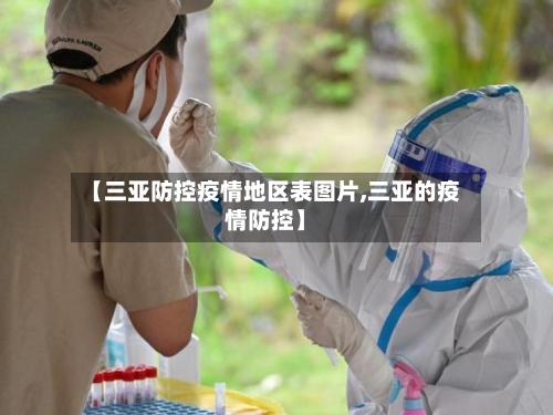 【三亚防控疫情地区表图片,三亚的疫情防控】