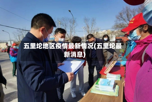 五里坨地区疫情最新情况(五里坨最新消息)-第2张图片