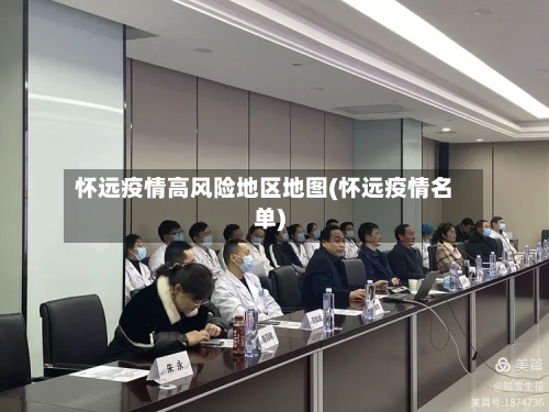 怀远疫情高风险地区地图(怀远疫情名单)-第3张图片