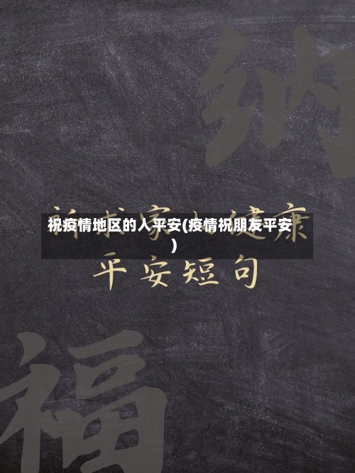 祝疫情地区的人平安(疫情祝朋友平安)