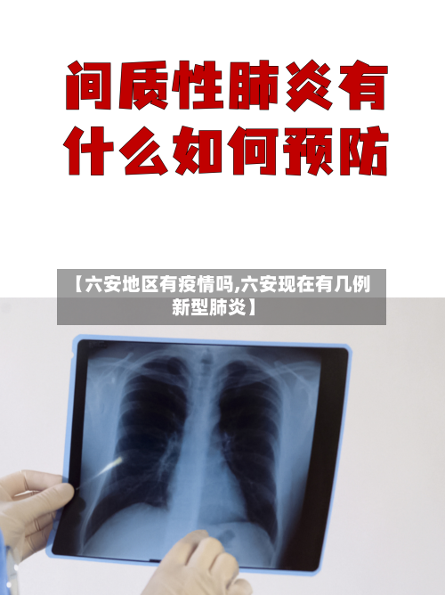 【六安地区有疫情吗,六安现在有几例新型肺炎】-第2张图片