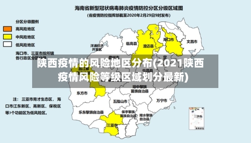 陕西疫情的风险地区分布(2021陕西疫情风险等级区域划分最新)