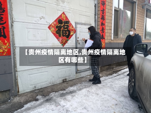 【贵州疫情隔离地区,贵州疫情隔离地区有哪些】-第3张图片