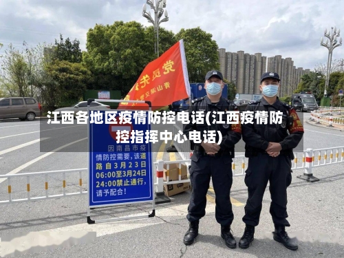 江西各地区疫情防控电话(江西疫情防控指挥中心电话)