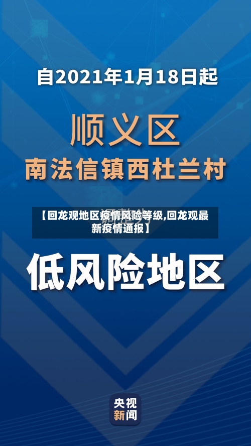【回龙观地区疫情风险等级,回龙观最新疫情通报】-第2张图片