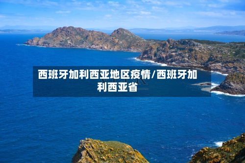 西班牙加利西亚地区疫情/西班牙加利西亚省-第2张图片