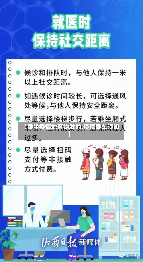 【乘坐疫情地区始发的,疫情乘车须知】