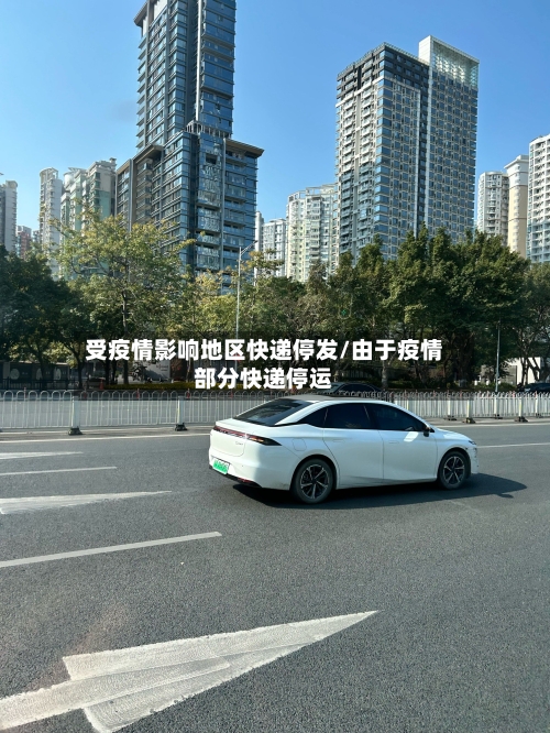 受疫情影响地区快递停发/由于疫情部分快递停运