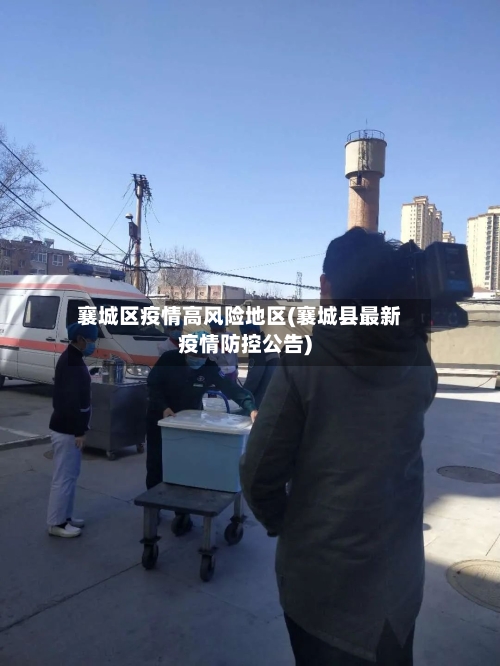 襄城区疫情高风险地区(襄城县最新疫情防控公告)