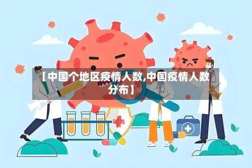 【中国个地区疫情人数,中国疫情人数分布】-第3张图片
