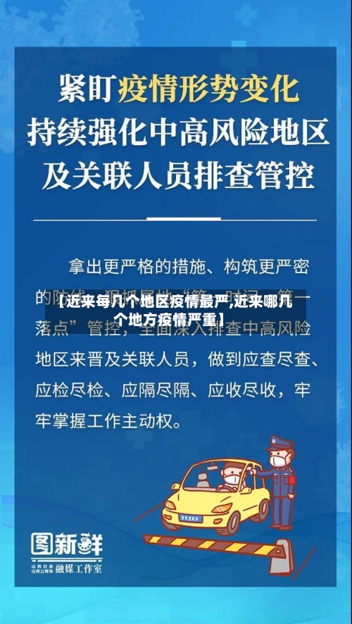 【近来每几个地区疫情最严,近来哪几个地方疫情严重】-第2张图片
