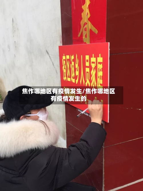 焦作哪地区有疫情发生/焦作哪地区有疫情发生的-第3张图片