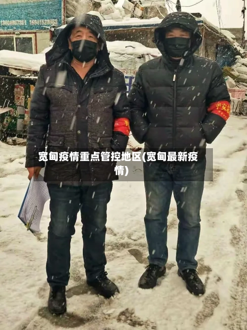 宽甸疫情重点管控地区(宽甸最新疫情)-第3张图片