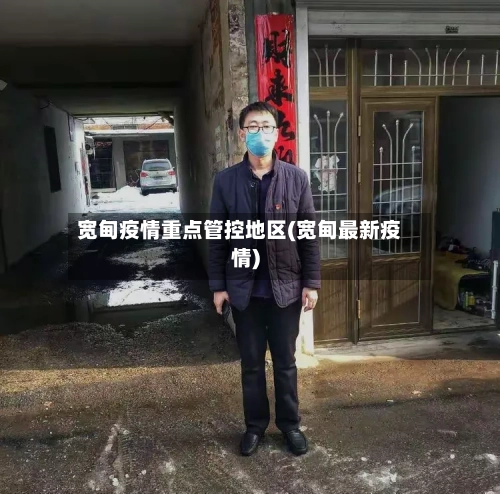 宽甸疫情重点管控地区(宽甸最新疫情)-第2张图片