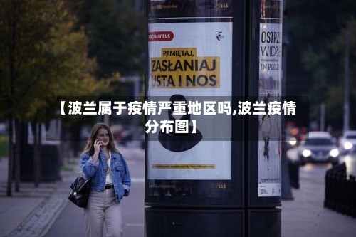 【波兰属于疫情严重地区吗,波兰疫情分布图】