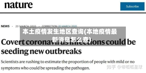 本土疫情发生地区查询(本地疫情最新消息怎么查)