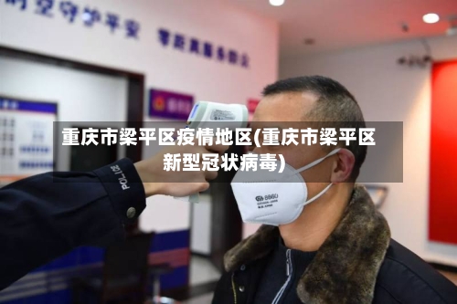 重庆市梁平区疫情地区(重庆市梁平区新型冠状病毒)