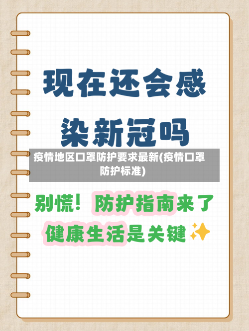 疫情地区口罩防护要求最新(疫情口罩防护标准)
