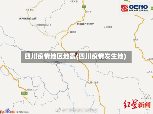 四川疫情地区地震(四川疫情发生地)-第2张图片